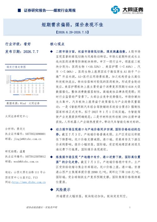 【大同证券】煤炭行业周报：短期需求偏弱，煤价表现不佳-260707（15页）.pdf