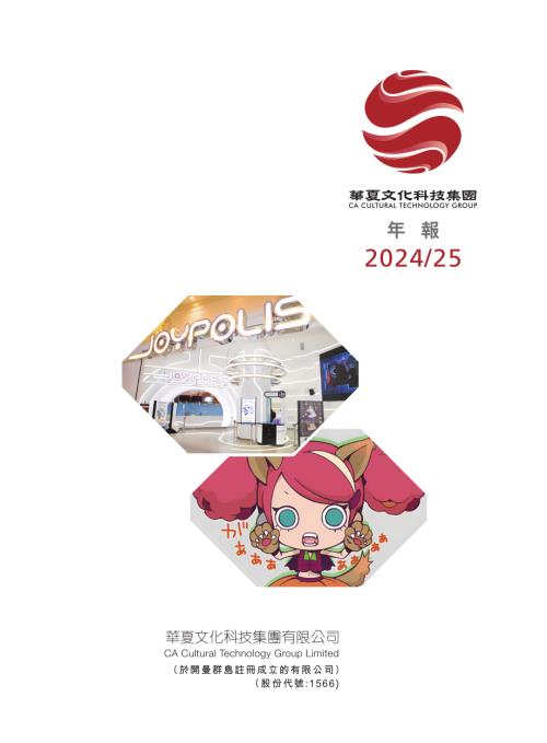 華夏文化科技：年報 2025.pdf