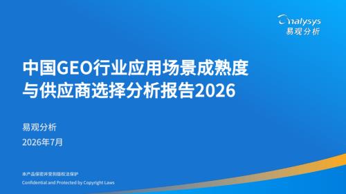 易观分析：中国GEO行业应用场景成熟度与供应商选择分析报告2026（67页）.pdf