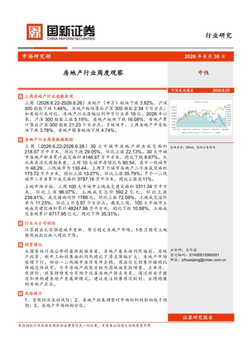 【国新证券股份】房地产行业周度观察-260630（11页）.pdf
