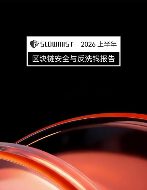 慢雾科技：2026上半年区块链安全与反洗钱报告（59页）.pdf