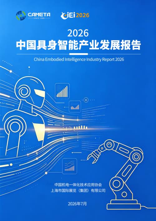 中国机电一体化技术应用协会：中国具身智能产业发展报告（2026）（89页）.pdf