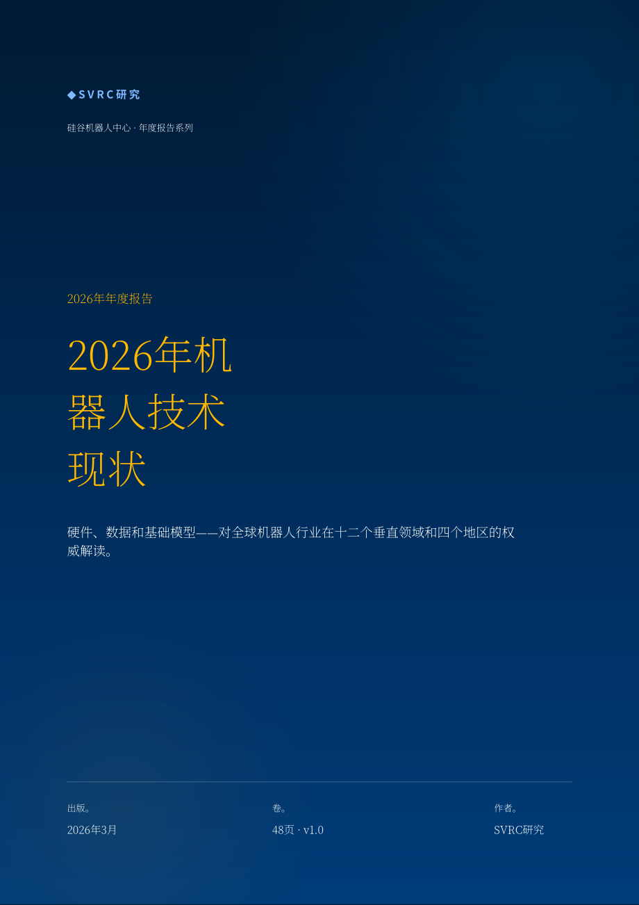 SVRC Research：2026年度机器人产业现状报告（英文版）（21页）.pdf_第1页