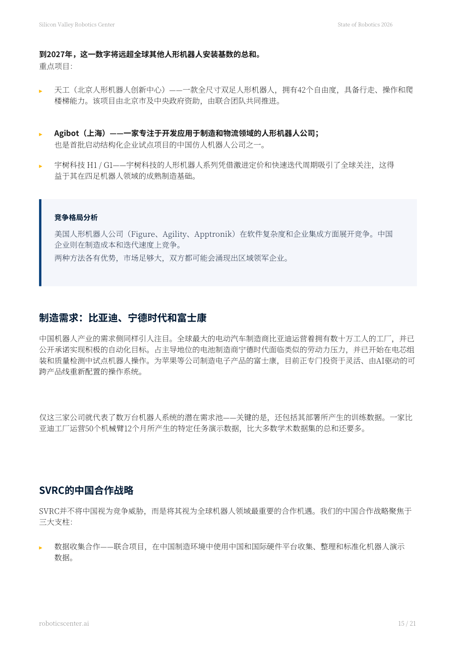 SVRC Research：2026年度机器人产业现状报告（英文版）（21页）.pdf_第15页