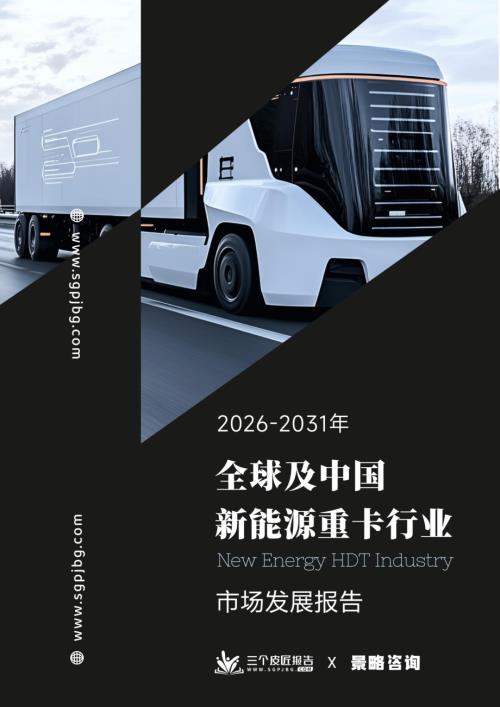 三个皮匠报告：2026-2031年全球及中国新能源重卡行业市场发展报告.pdf