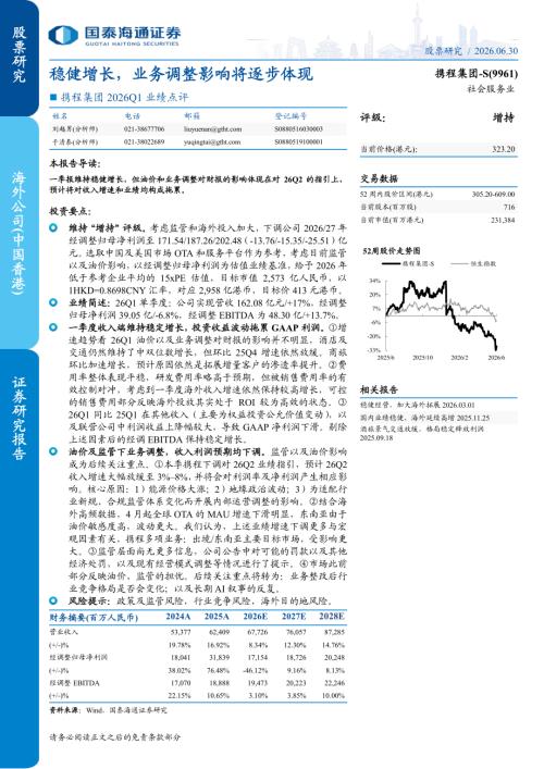 携程集团-9961.HK-港股公司研究报告：2026Q1业绩点评：稳健增长业务调整影响将逐步体现-260630（5页）.pdf