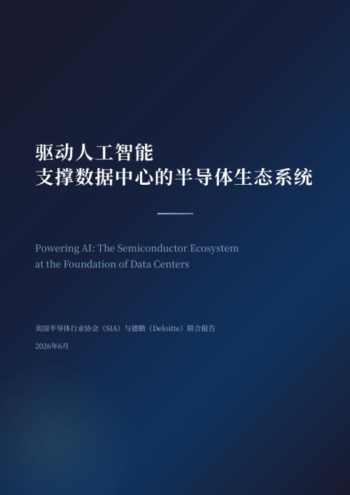 德勤：2026驱动人工智能-支撑数据中心的半导体生态系统研究报告（46页）.pdf