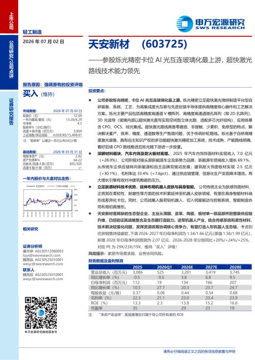 天安新材-603725-A股公司研究报告：参股烁光精密卡位AI光互连玻璃化最上游超快激光路线技术能力领先-260702（3页）.pdf