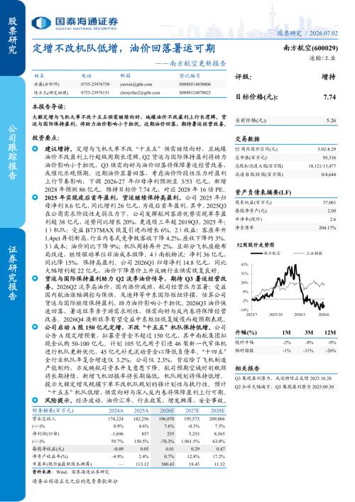 南方航空-600029-A股公司更新报告：定增不改机队低增油价回落暑运可期-260702（4页）.pdf