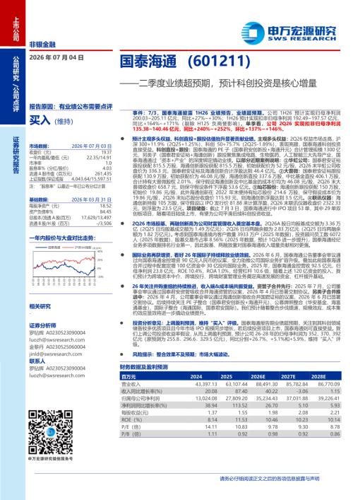 国泰海通-601211-A股公司研究报告：二季度业绩超预期预计科创投资是核心增量-260704（3页）.pdf