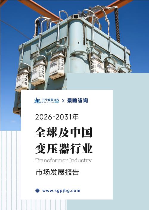 三个皮匠报告：2026-2031年全球及中国变压器行业市场发展报告