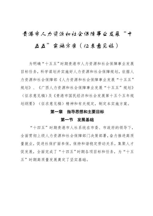贵港市人社局：贵港市人力资源和社会保障事业发展“十五五”实施方案（征求意见稿）（17页）.doc