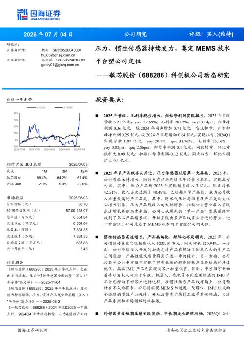 敏芯股份(688286)-A股公司研究报告：压力、惯性传感器持续发力奠定MEMS技术平台型公司定位-260704（5页）.pdf