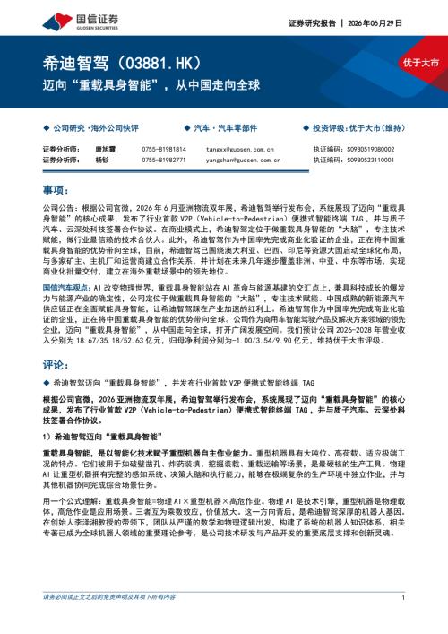 希迪智驾-3881.HK-港股公司研究报告：迈向“重载具身智能”从中国走向全球-260629（9页）.pdf