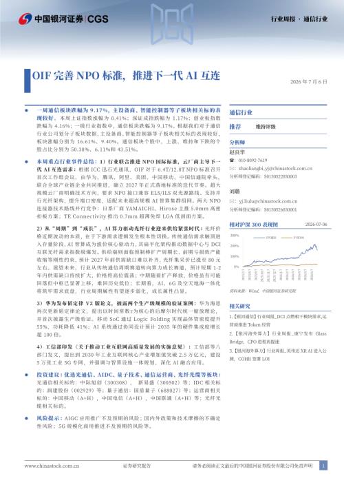 【中国银河】通信行业周报：OIF完善NPO标准，推进下一代AI互连-260706（13页）.pdf