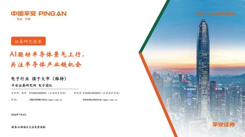 电子行业：AI驱动半导体景气上行关注半导体产业链机会-260706（9页）.pdf