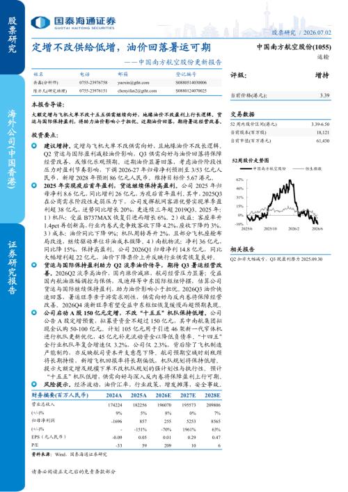 中国南方航空股份-1055.HK-港股公司更新报告：定增不改供给低增油价回落暑运可期-260702（5页）.pdf