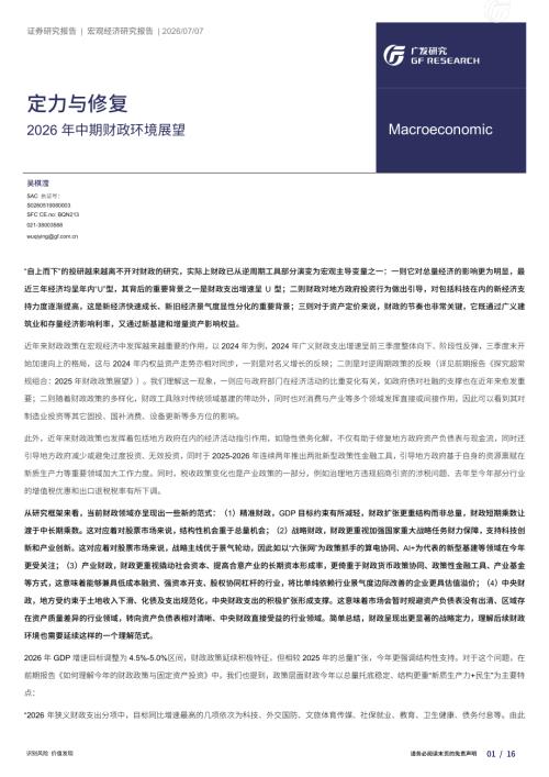定力与修复：2026年中期财政环境展望-260707（16页）.pdf