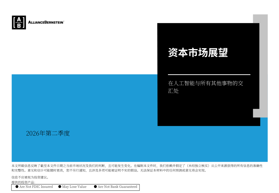 联博：2026年第二季度全球资本市场展望报告：人工智能与多重宏观变量的交织（英文版）（55页）.pdf_第1页