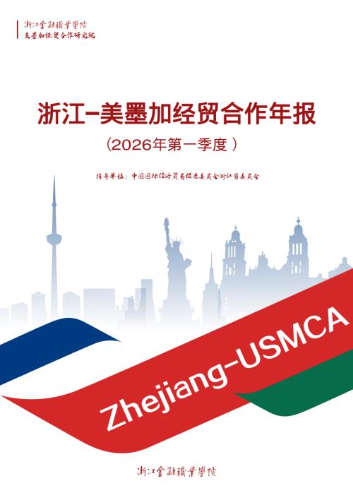 浙江省贸促会：浙江-美加墨分析报告（2026年度第一季度）（72页）.pdf