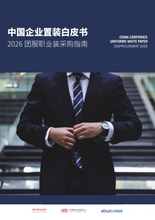 京东：中国企业置装白皮书：2026团服职业装采购指南（68页）.pdf
