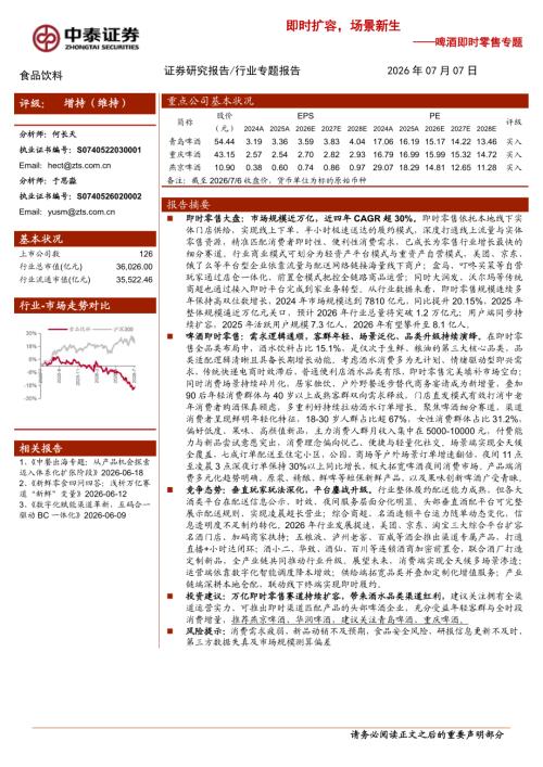 食品饮料行业啤酒即时零售专题：即时扩容场景新生-260707（9页）.pdf