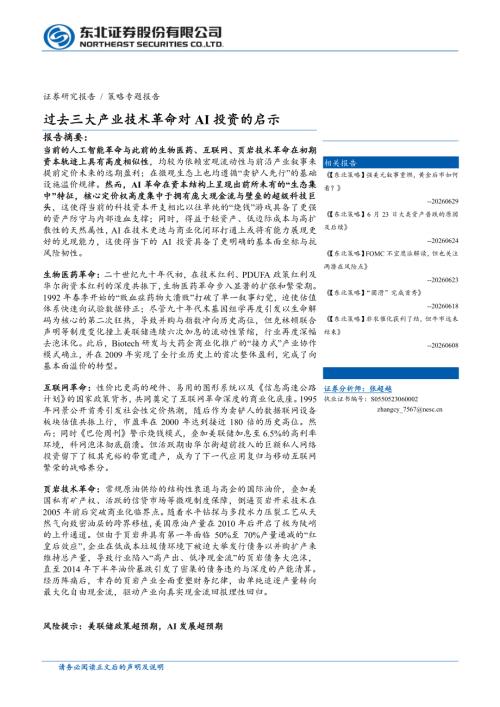 主题策略-过去三大产业技术革命对AI投资的启示-260706（25页）.pdf