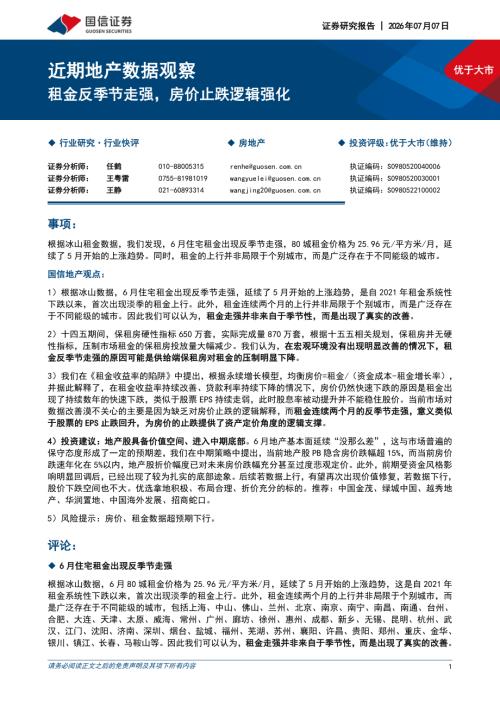 房地产行业快评：近期地产数据观察租金反季节走强房价止跌逻辑强化-260707（8页）.pdf