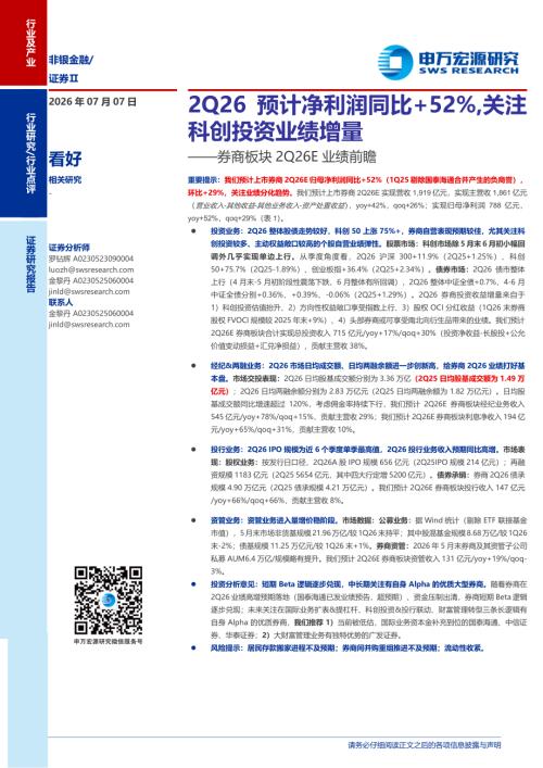 证券行业券商板块2Q26E业绩前瞻：2Q26预计净利润同比+52%关注科创投资业绩增量-260707（4页）.pdf