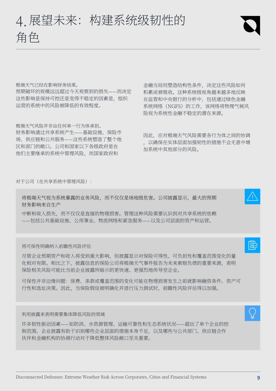 CDP：2026断裂的防御体系：极端天气对企业、城市和金融体系构成的风险分析报告（英文版）（11页）.pdf_第9页