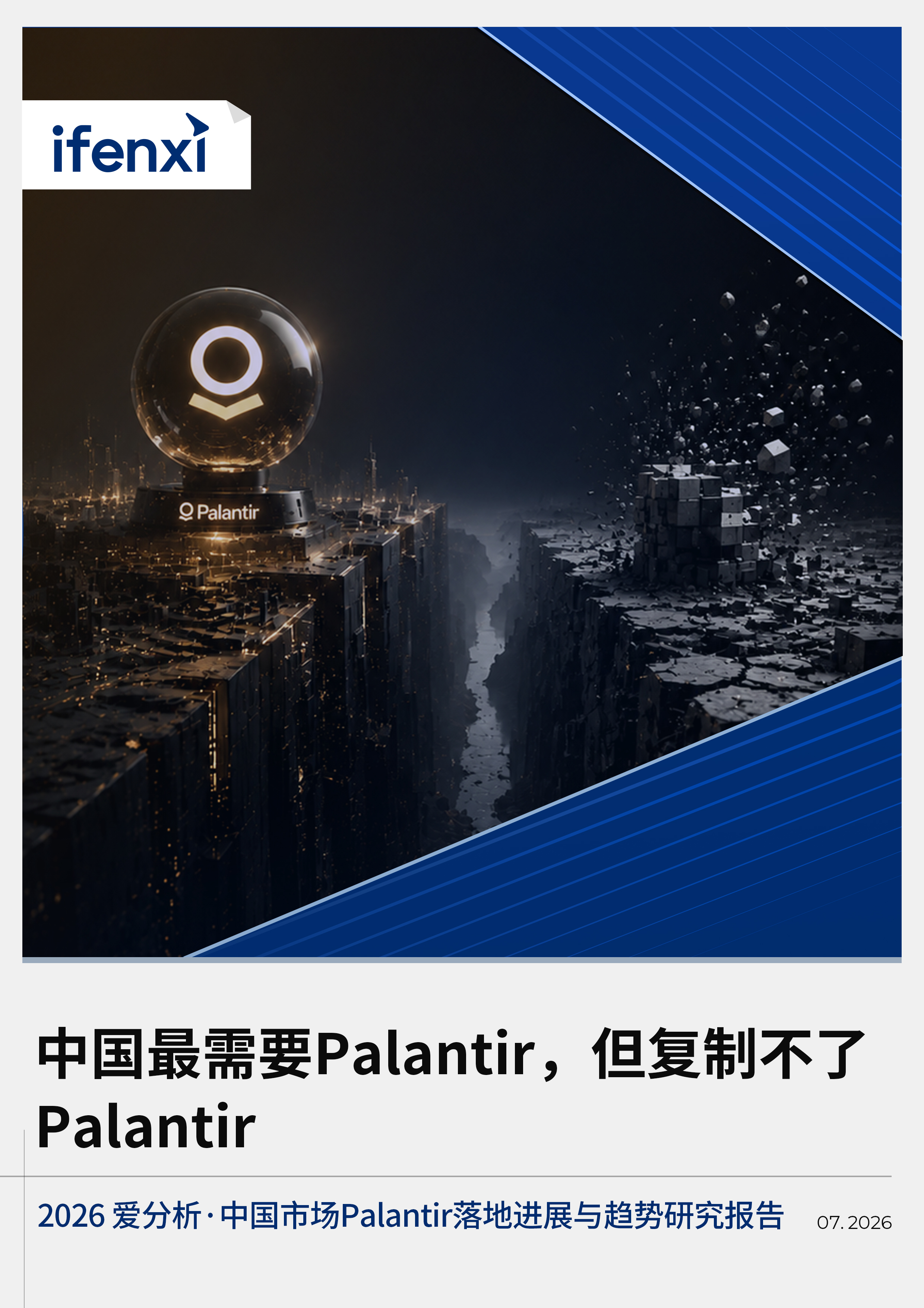 爱分析ifenxi：中国市场Palantir落地进展与趋势研究报告V3（23页）.pdf