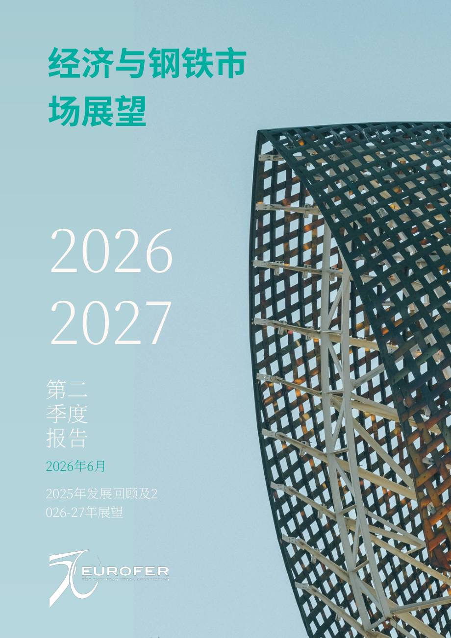 欧洲钢铁协会：2026-2027年第二季度欧洲经济和钢铁市场展望报告（英文版）（16页）.pdf_第1页