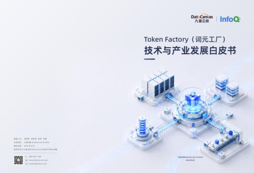 九章云极&infoQ：2026年Token Factory（词元工厂）技术与产业发展白皮书（37页）.pdf