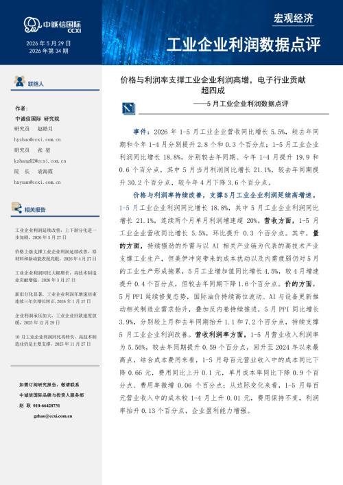 【中诚信国际】5月工业企业利润数据点评：价格与利润率支撑工业企业利润高增，电子行业贡献超四成-260708（6页）.pdf