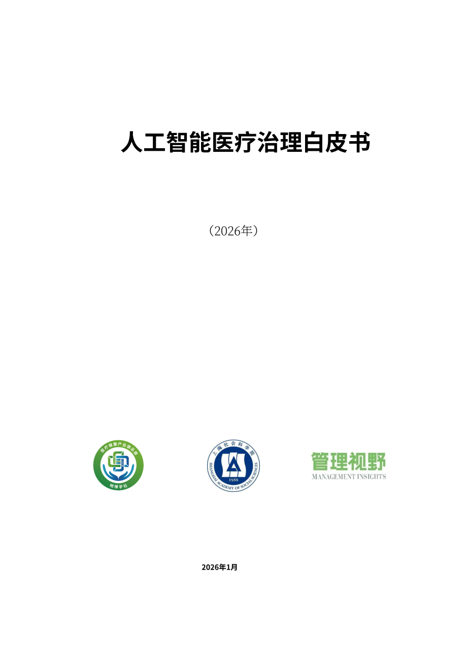 上海社会科学院：AI 医疗治理白皮书（2026）（英文版）（64页）.pdf_第1页