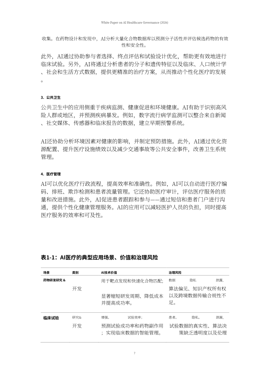上海社会科学院：AI 医疗治理白皮书（2026）（英文版）（64页）.pdf_第10页