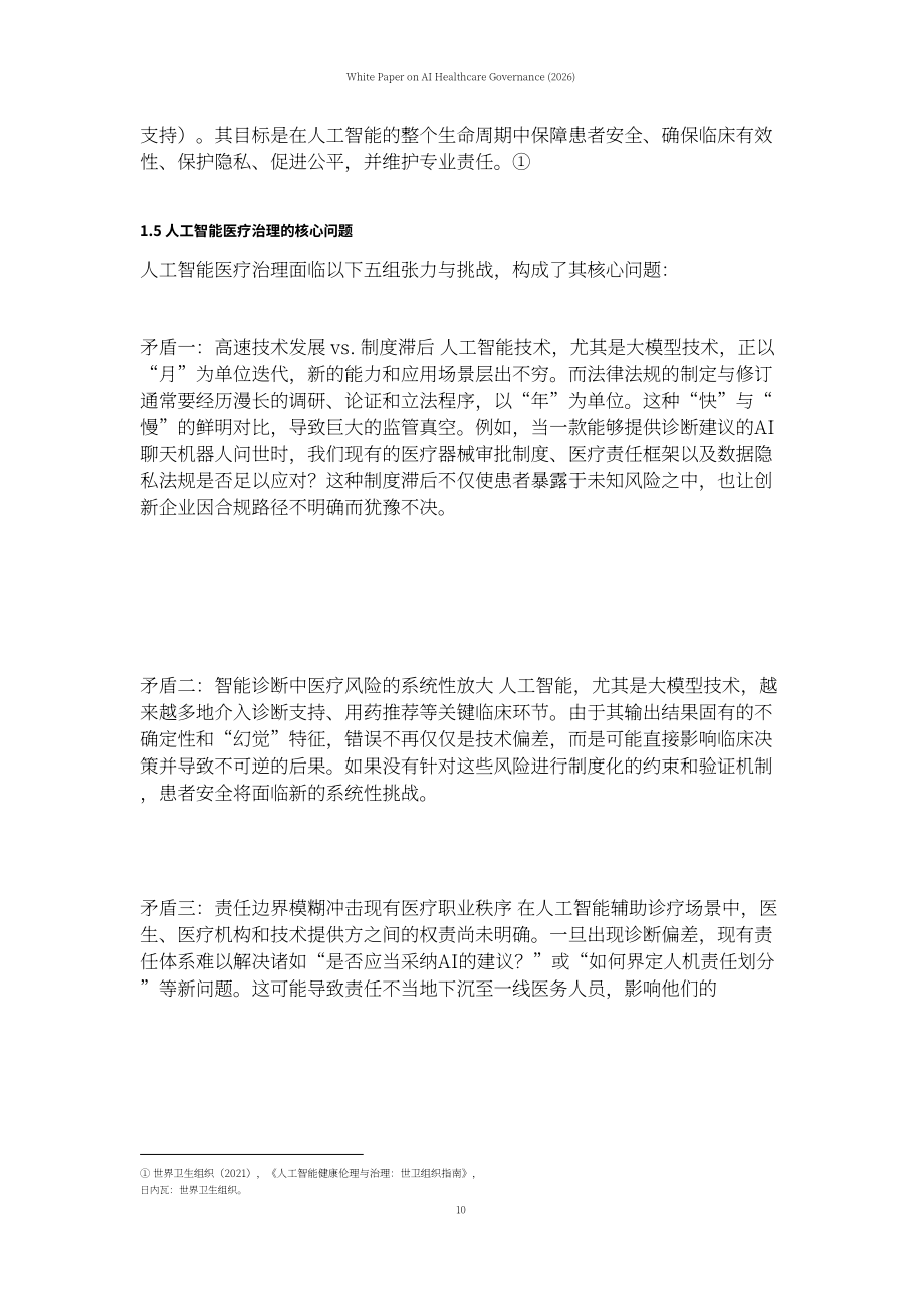 上海社会科学院：AI 医疗治理白皮书（2026）（英文版）（64页）.pdf_第13页