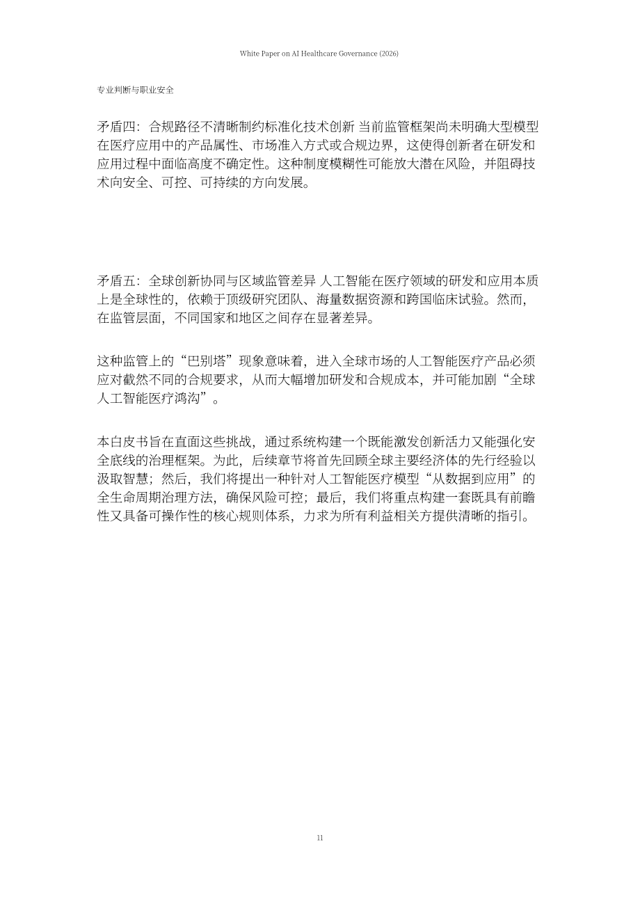 上海社会科学院：AI 医疗治理白皮书（2026）（英文版）（64页）.pdf_第14页