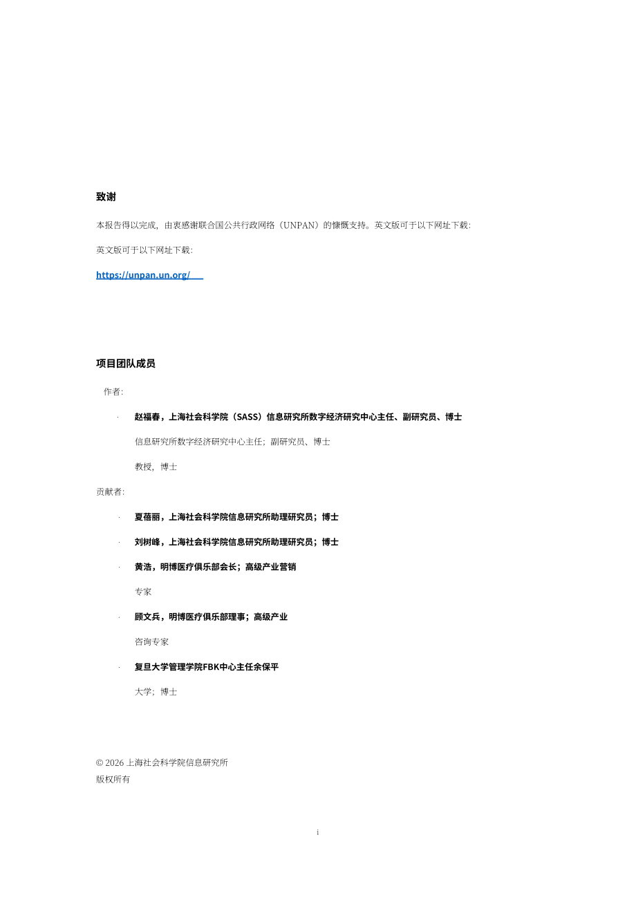 上海社会科学院：AI 医疗治理白皮书（2026）（英文版）（64页）.pdf_第2页