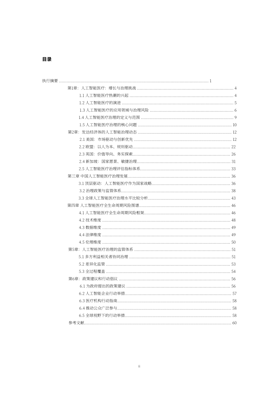 上海社会科学院：AI 医疗治理白皮书（2026）（英文版）（64页）.pdf_第3页