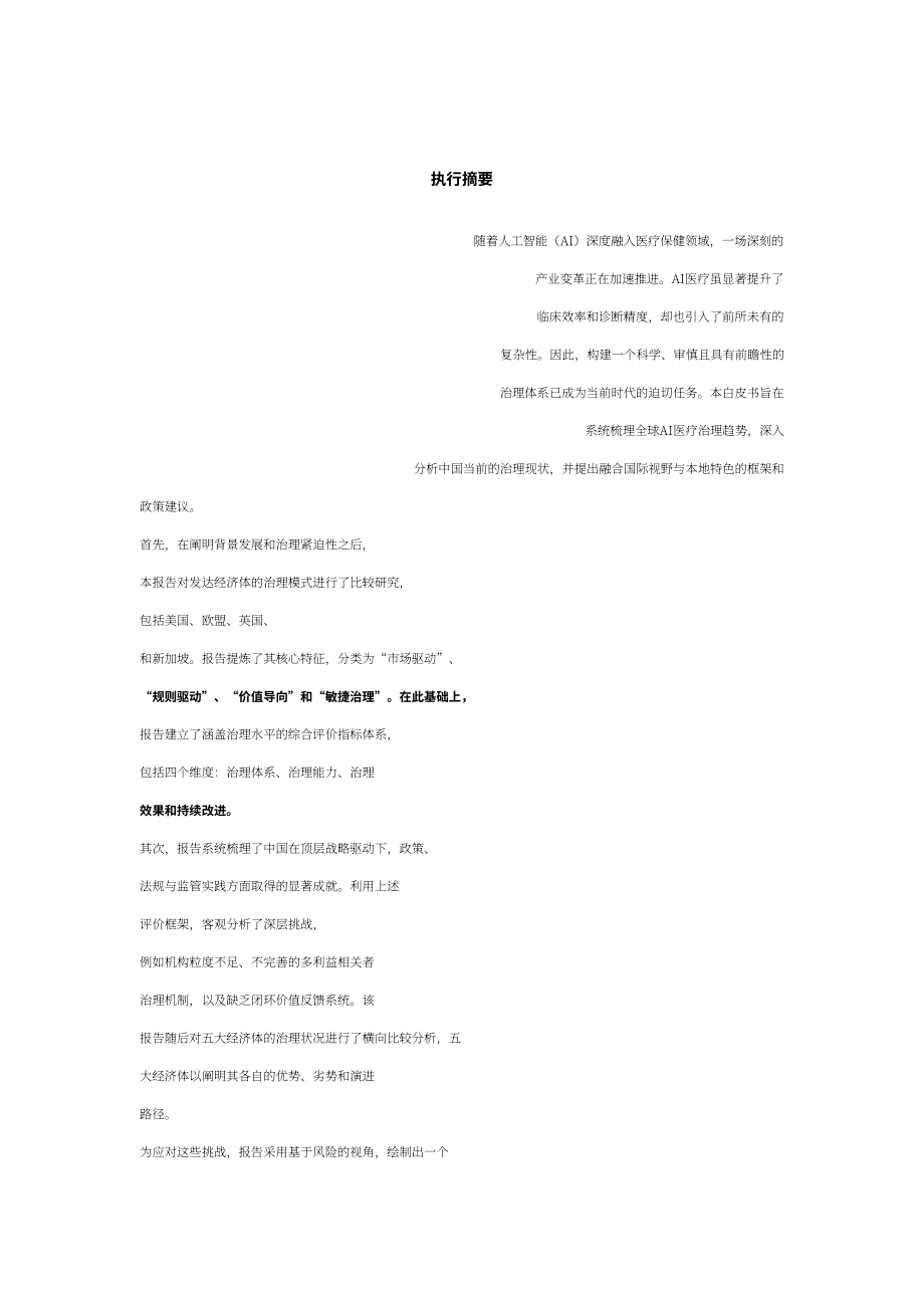 上海社会科学院：AI 医疗治理白皮书（2026）（英文版）（64页）.pdf_第4页