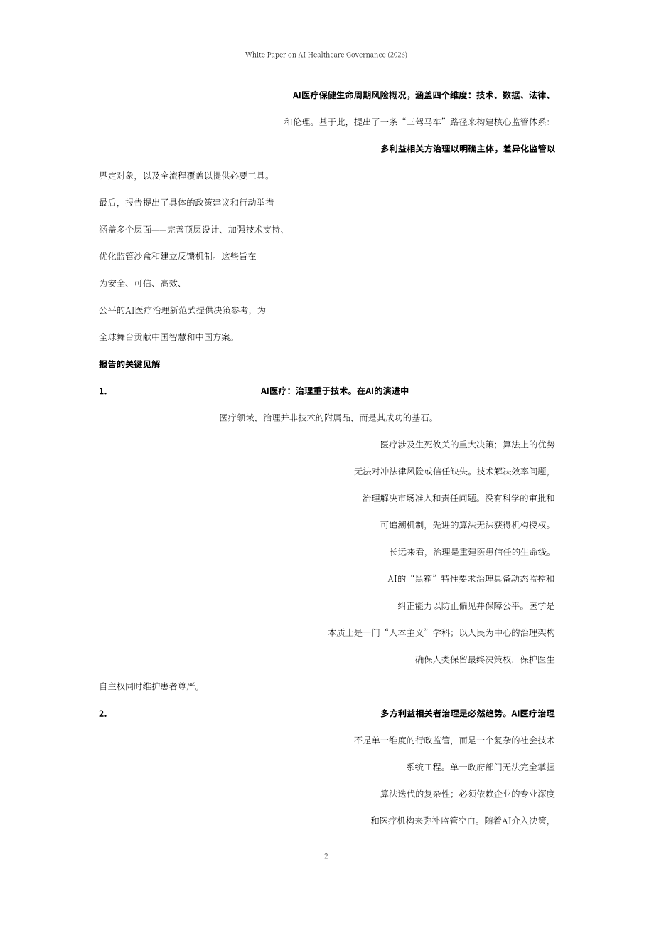 上海社会科学院：AI 医疗治理白皮书（2026）（英文版）（64页）.pdf_第5页
