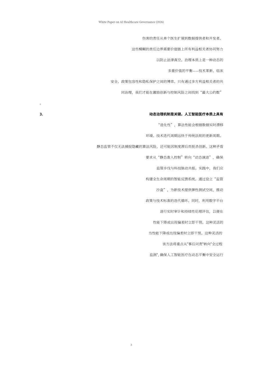 上海社会科学院：AI 医疗治理白皮书（2026）（英文版）（64页）.pdf_第6页