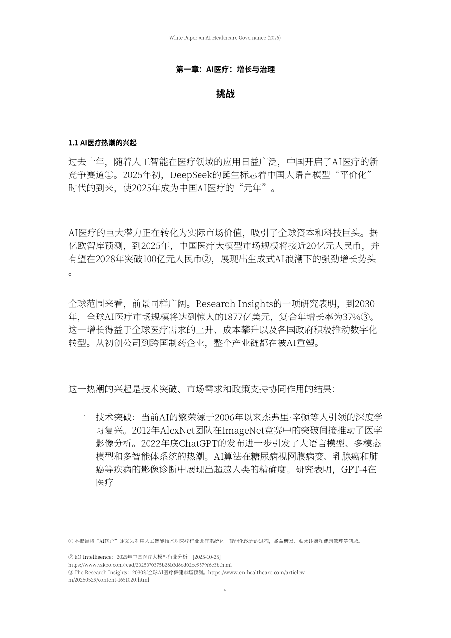 上海社会科学院：AI 医疗治理白皮书（2026）（英文版）（64页）.pdf_第7页