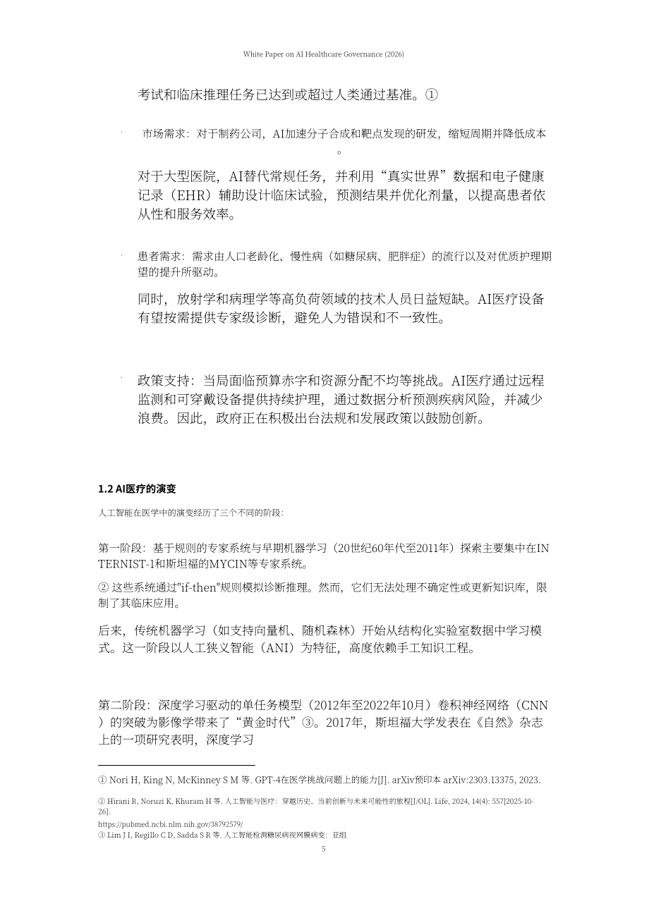 上海社会科学院：AI 医疗治理白皮书（2026）（英文版）（64页）.pdf_第8页