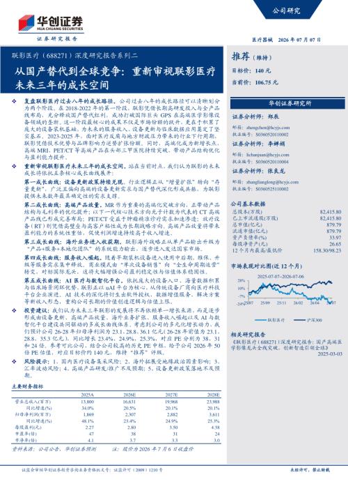 联影医疗-688271-A股公司深度研究报告系列二：从国产替代到全球竞争重新审视联影医疗未来三年的成长空间-260707（34页）.pdf