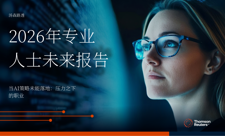 汤森路透：2026年专业人士前景报告：当 AI 战略⽌步于规划-专业⼈⼠⾯临的新压⼒（英文版）（24页）.pdf_第1页