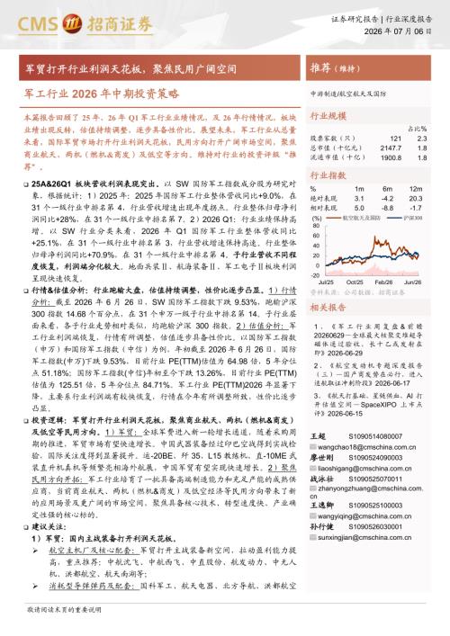 军工行业2026年中期投资策略：军贸打开行业利润天花板聚焦民用广阔空间-260706（27页）.pdf