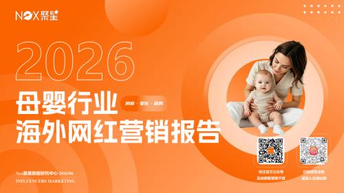 Nox聚星：2026年母婴行业海外网红营销生态报告（45页）.pdf