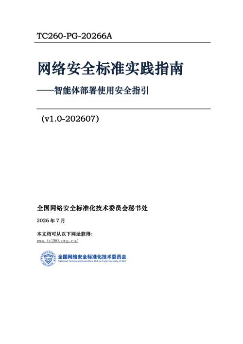 网安标委：2026网络安全标准实践指南——智能体部署使用安全指引（19页）.pdf